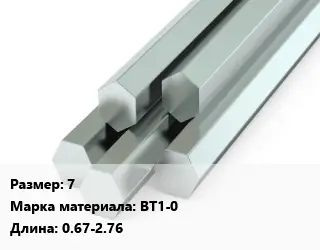 Шестигранник титановый 7 Марка: ВТ1-0 L=0.67-2.76
